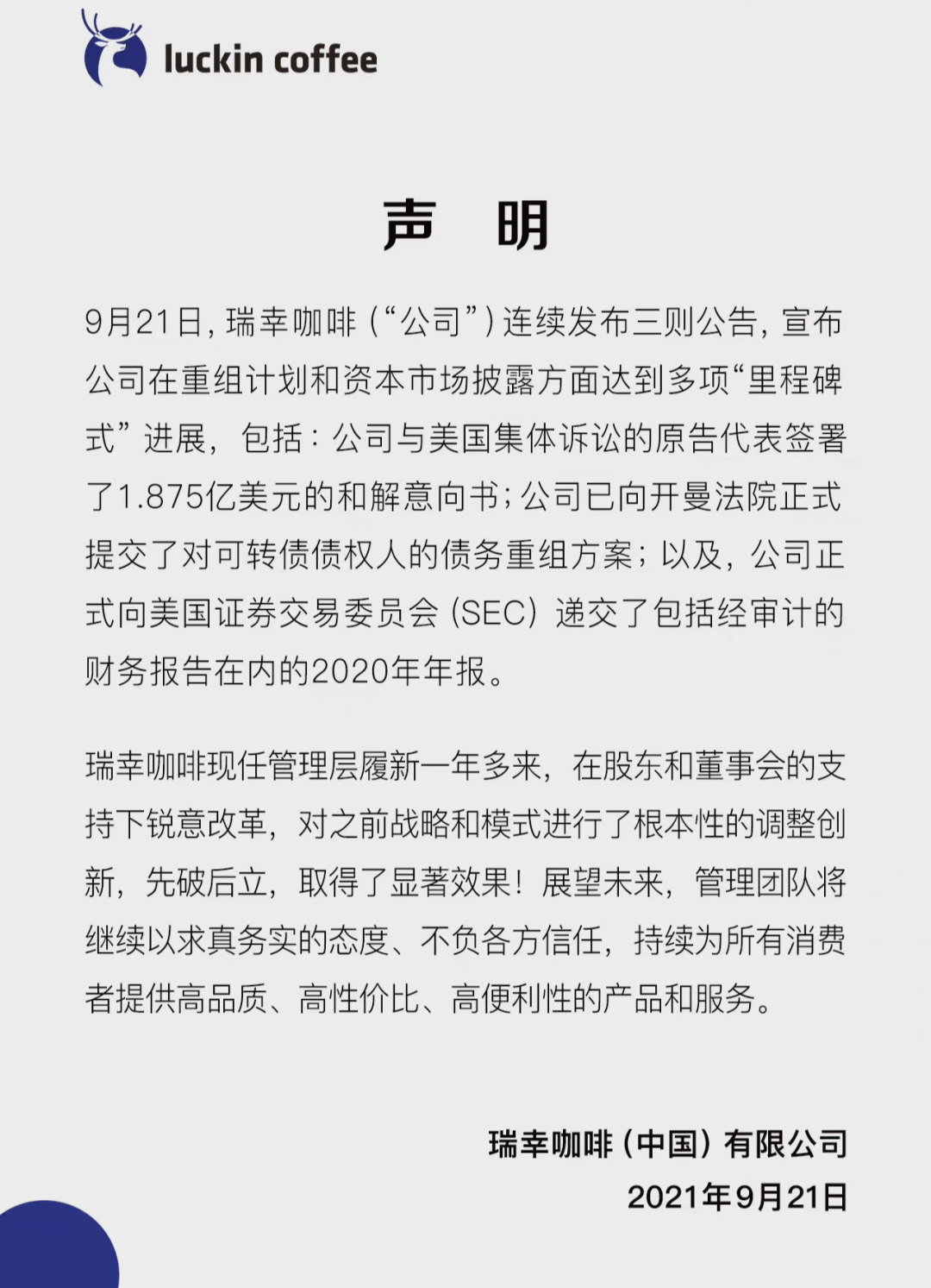 瑞幸咖啡最新声明，未来战略、业务进展详解及公众关切回应